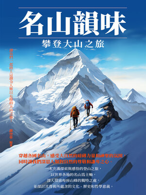cover image of 名山韻味